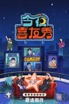 综艺条目夜航圆桌的字段卡海报